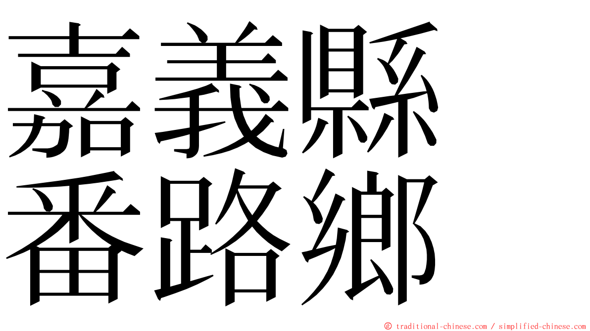 嘉義縣　番路鄉 ming font